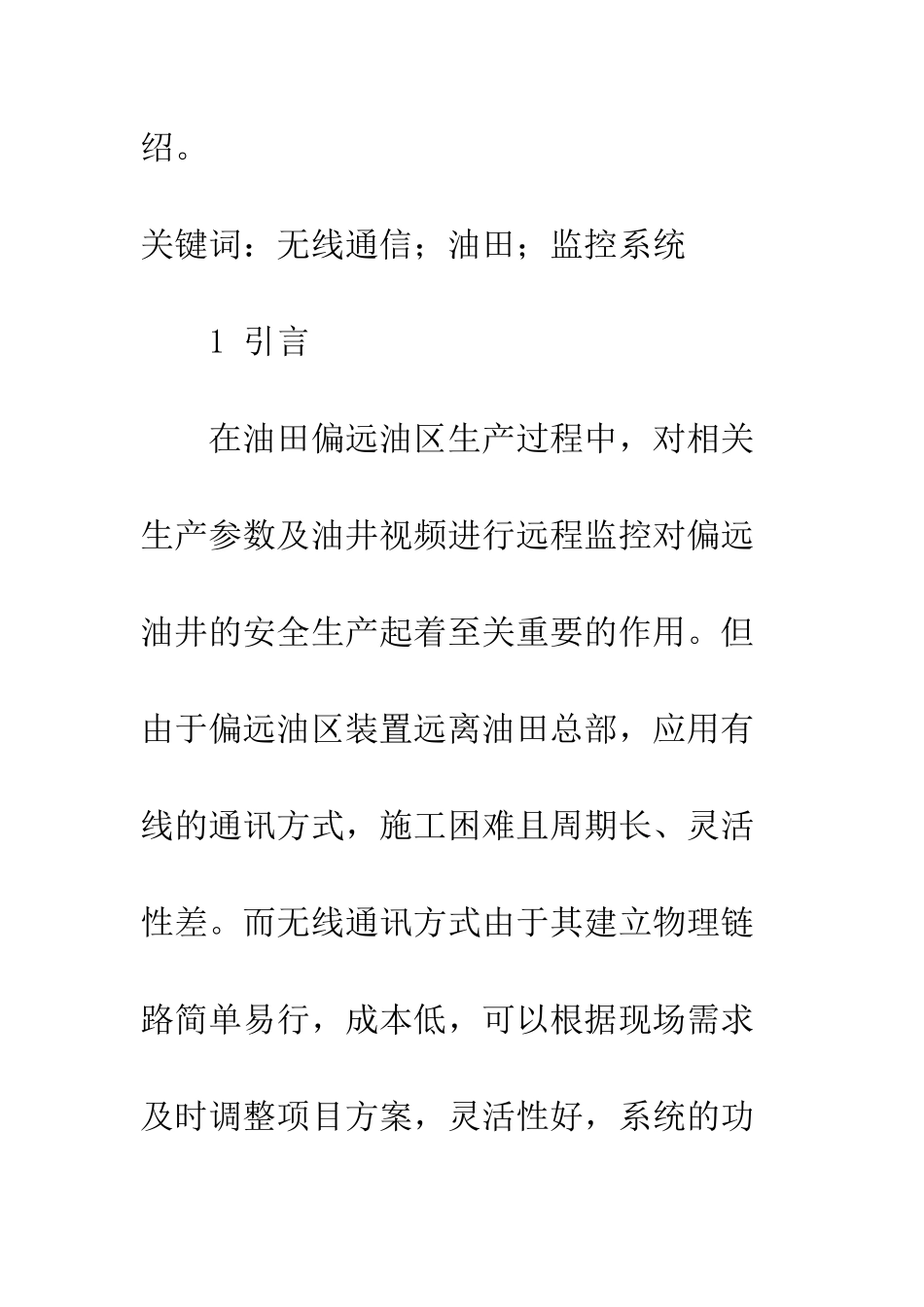 探析无线通讯技术在偏远油区的应用_第2页