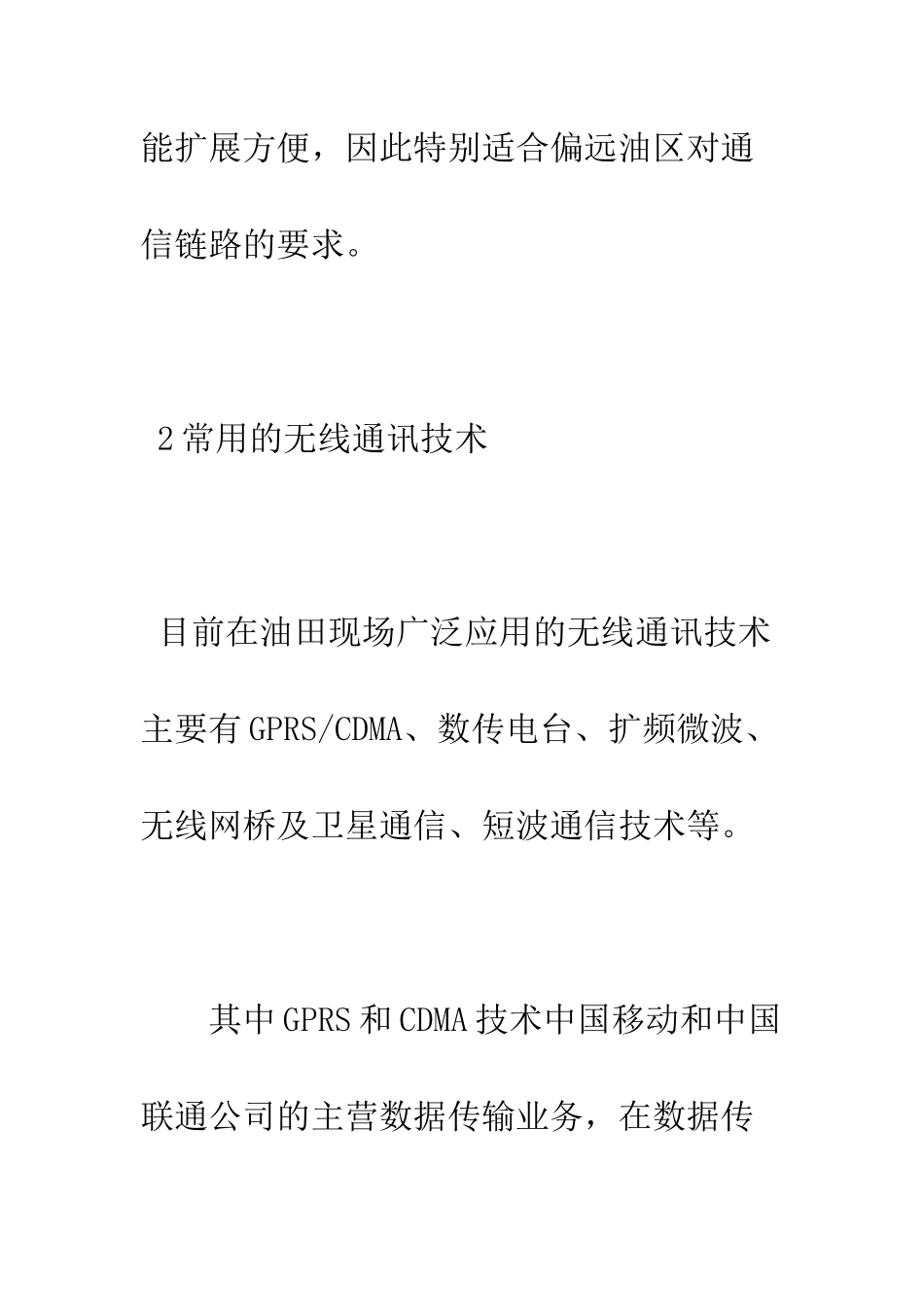 探析无线通讯技术在偏远油区的应用_第3页