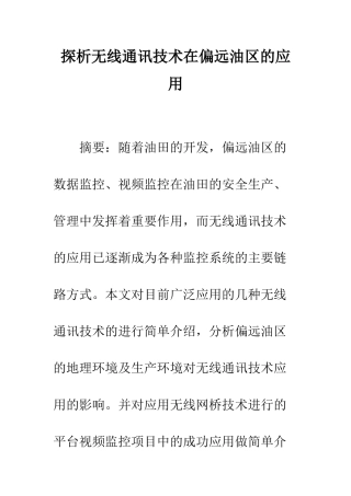探析无线通讯技术在偏远油区的应用