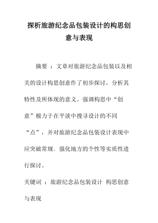 探析旅游纪念品包装设计的构思创意与表现