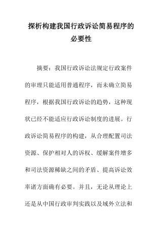 探析构建我国行政诉讼简易程序的必要性
