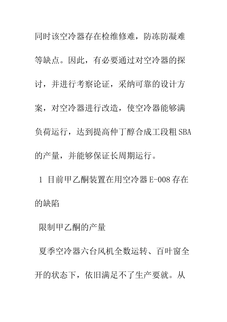 探析板式蒸发式空冷器在甲乙酮装置的应用_第2页