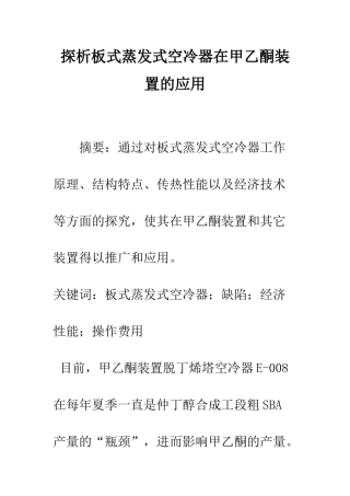 探析板式蒸发式空冷器在甲乙酮装置的应用