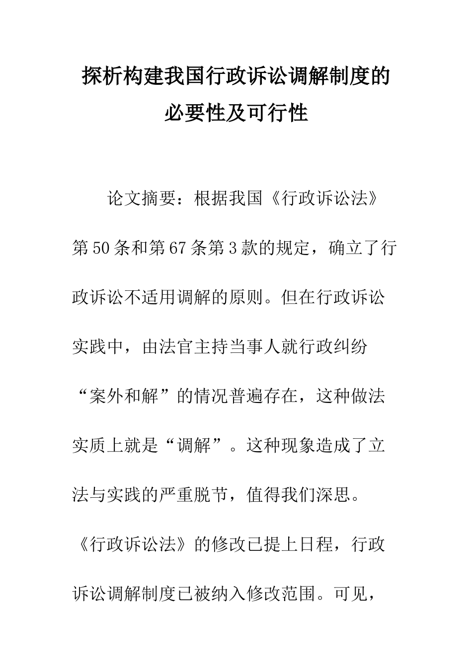 探析构建我国行政诉讼调解制度的必要性及可行性_第1页