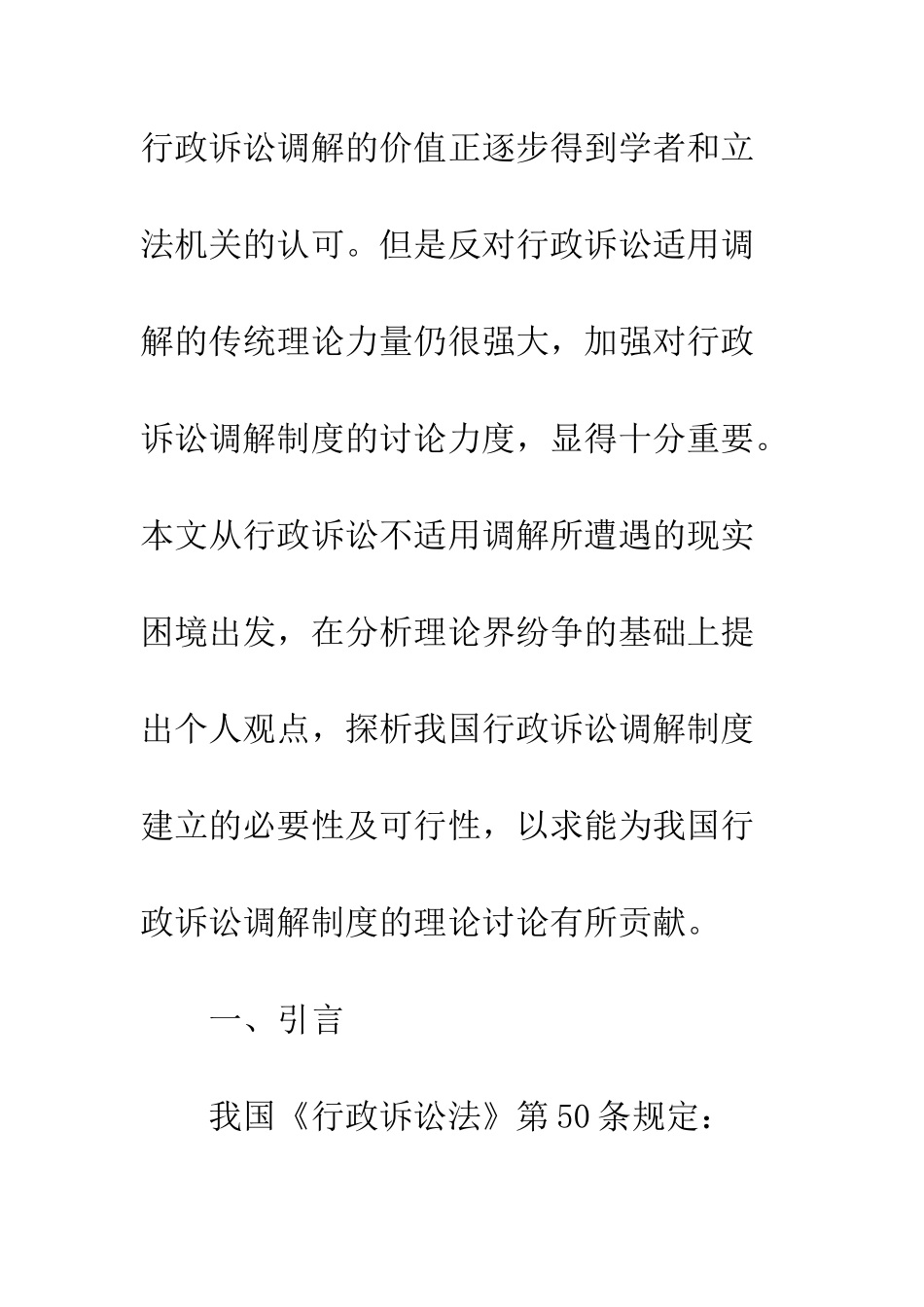 探析构建我国行政诉讼调解制度的必要性及可行性_第2页