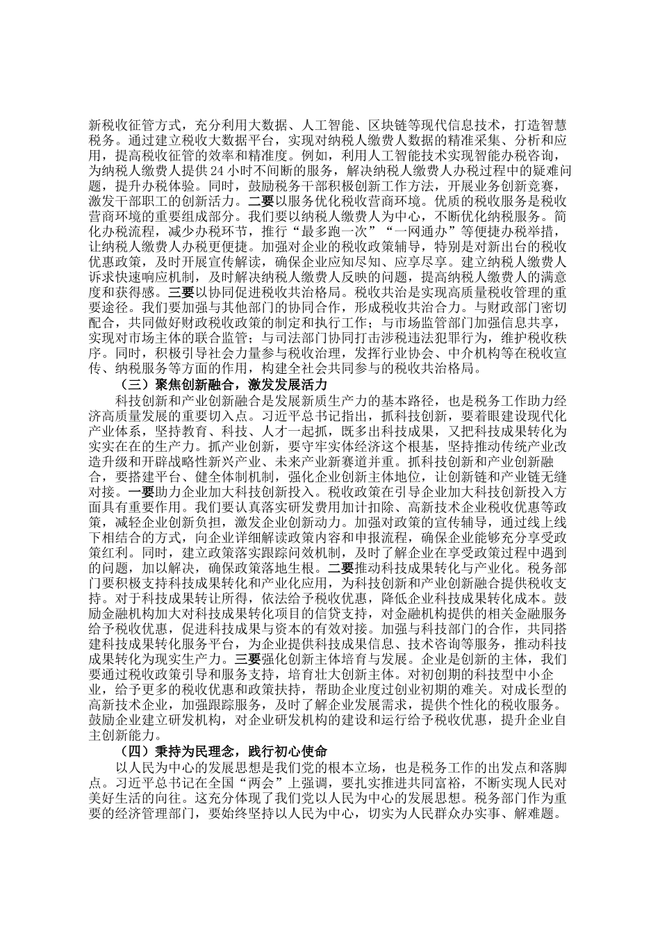 在税务局党委理论学习中心组专题学习全国两会上的重要讲话精神研讨交流会上的发言_第2页