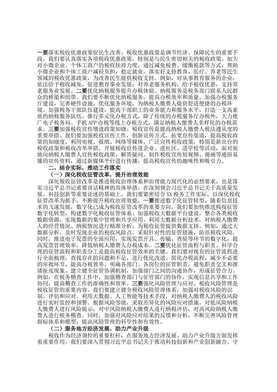 在税务局党委理论学习中心组专题学习全国两会上的重要讲话精神研讨交流会上的发言_第3页