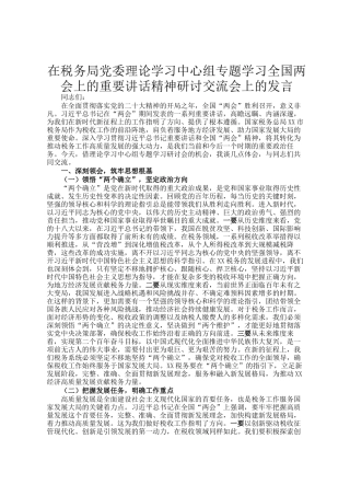 在税务局党委理论学习中心组专题学习全国两会上的重要讲话精神研讨交流会上的发言