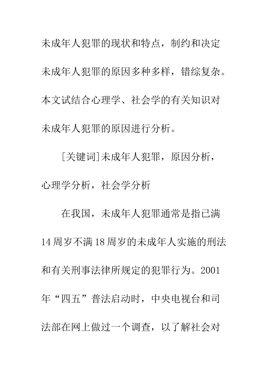 探析未成年人犯罪的原因及防范对策_第2页