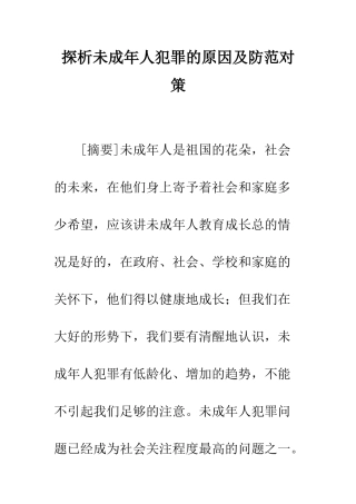 探析未成年人犯罪的原因及防范对策