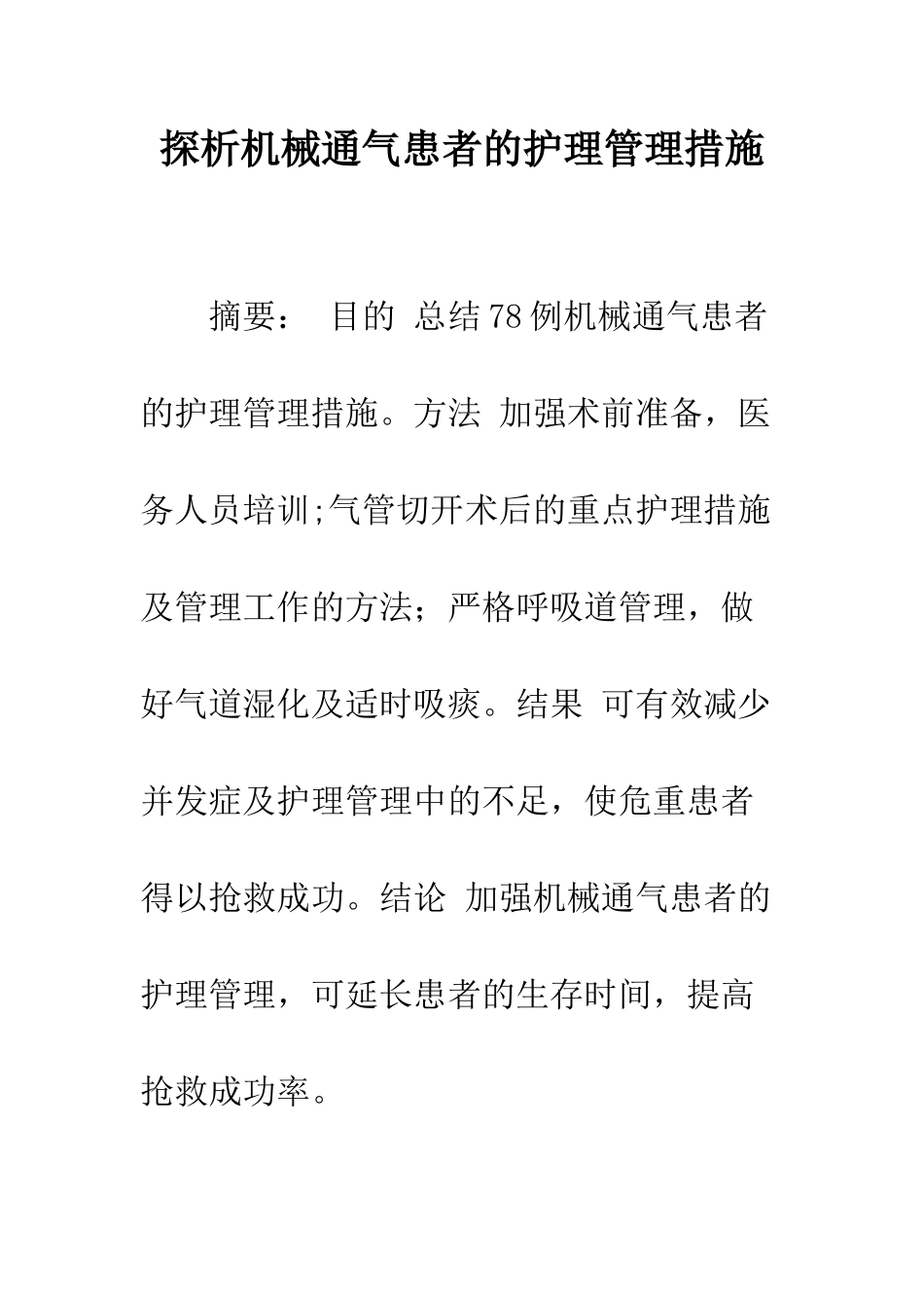 探析机械通气患者的护理管理措施_第1页