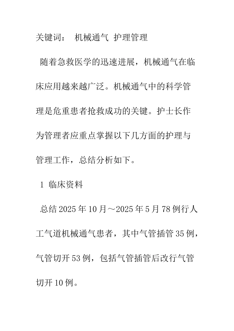 探析机械通气患者的护理管理措施_第2页