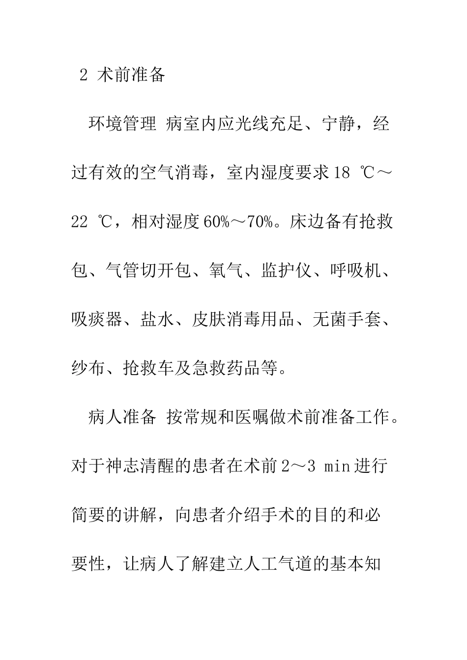 探析机械通气患者的护理管理措施_第3页