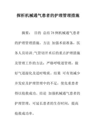 探析机械通气患者的护理管理措施