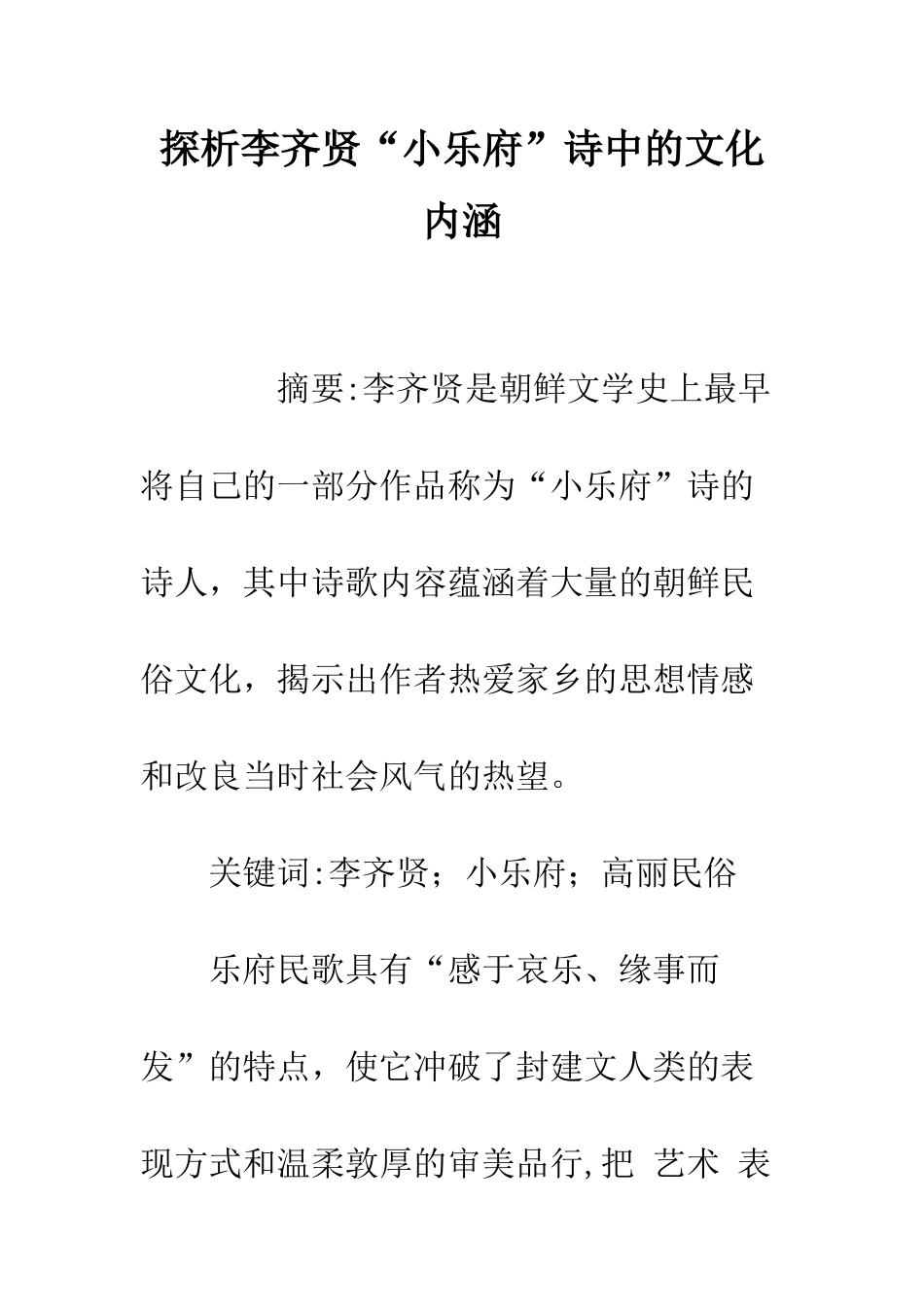 探析李齐贤“小乐府”诗中的文化内涵_第1页