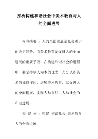 探析构建和谐社会中美术教育与人的全面发展