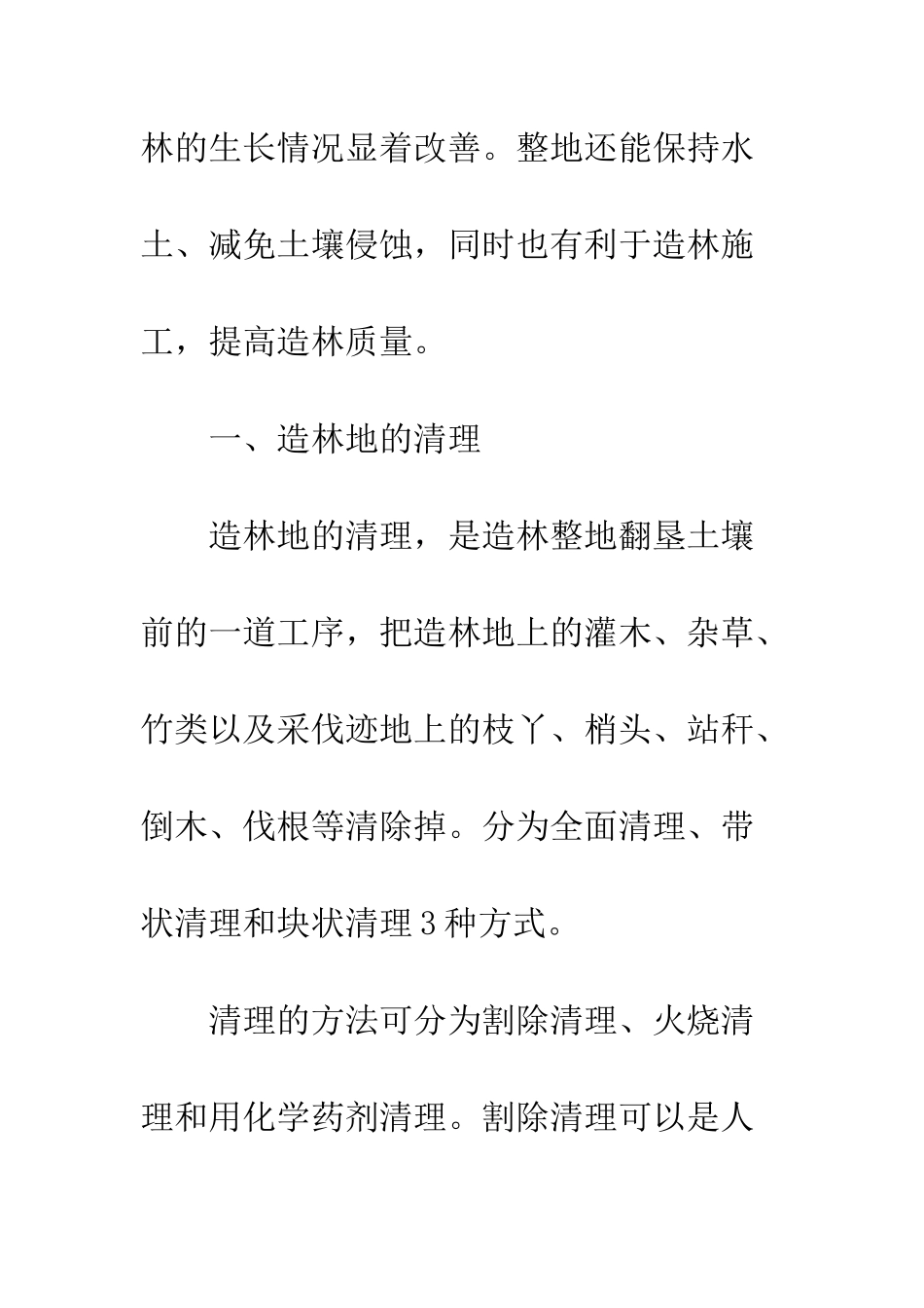 探析林区整地营林举措_第3页