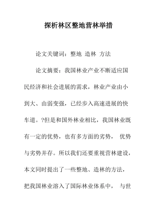 探析林区整地营林举措