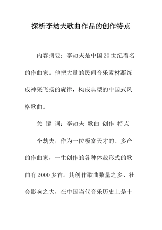 探析李劫夫歌曲作品的创作特点