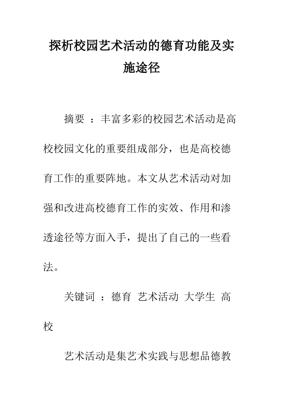 探析校园艺术活动的德育功能及实施途径_第1页