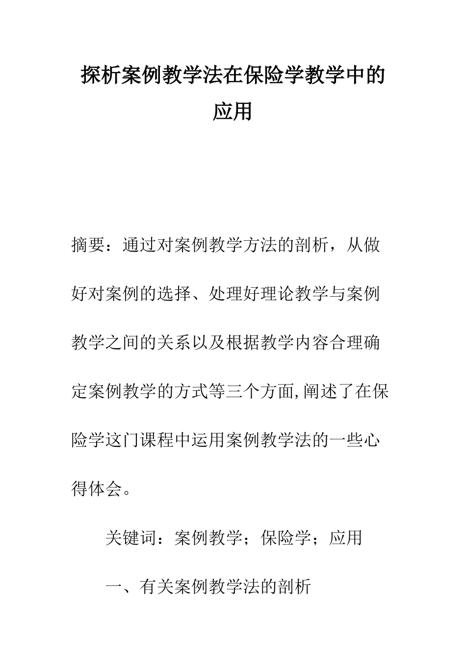 探析案例教学法在保险学教学中的应用_第1页