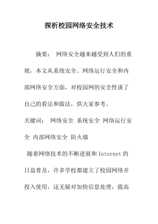 探析校园网络安全技术