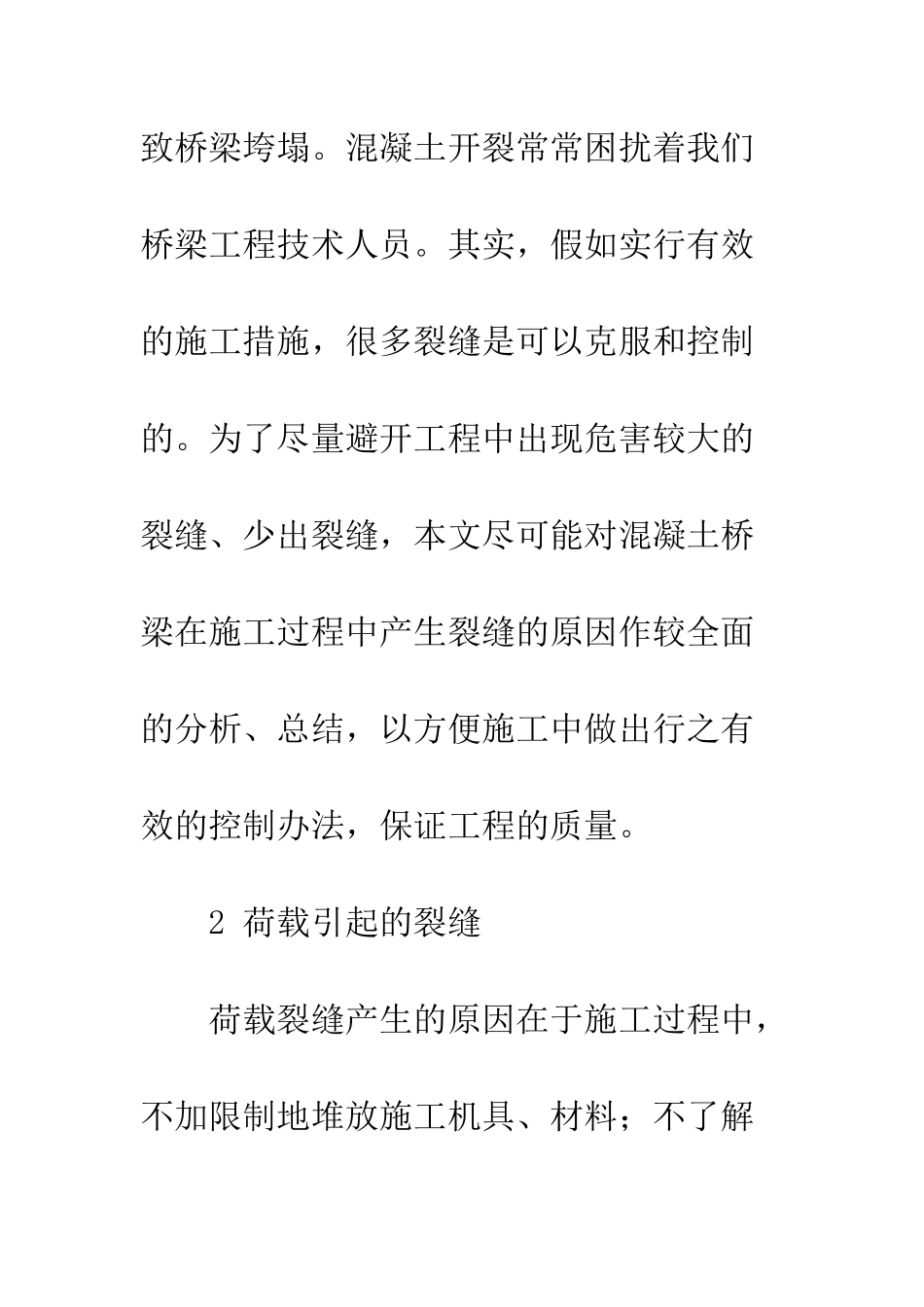 探析桥梁施工裂缝的原因和防治措施_第2页