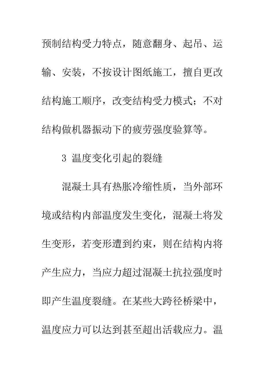 探析桥梁施工裂缝的原因和防治措施_第3页