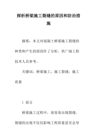 探析桥梁施工裂缝的原因和防治措施