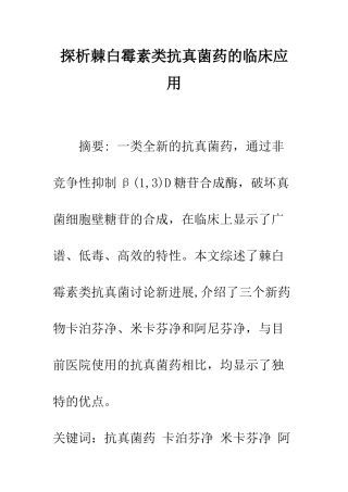 探析棘白霉素类抗真菌药的临床应用