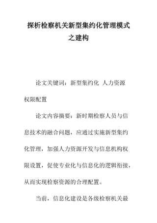 探析检察机关新型集约化管理模式之建构