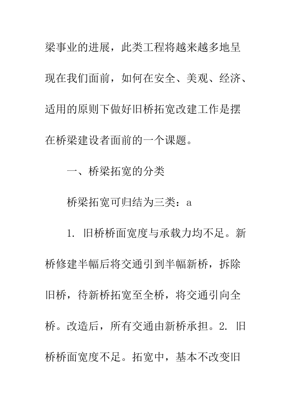 探析桥梁拓宽方法与拼接方式_第3页