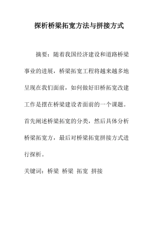 探析桥梁拓宽方法与拼接方式