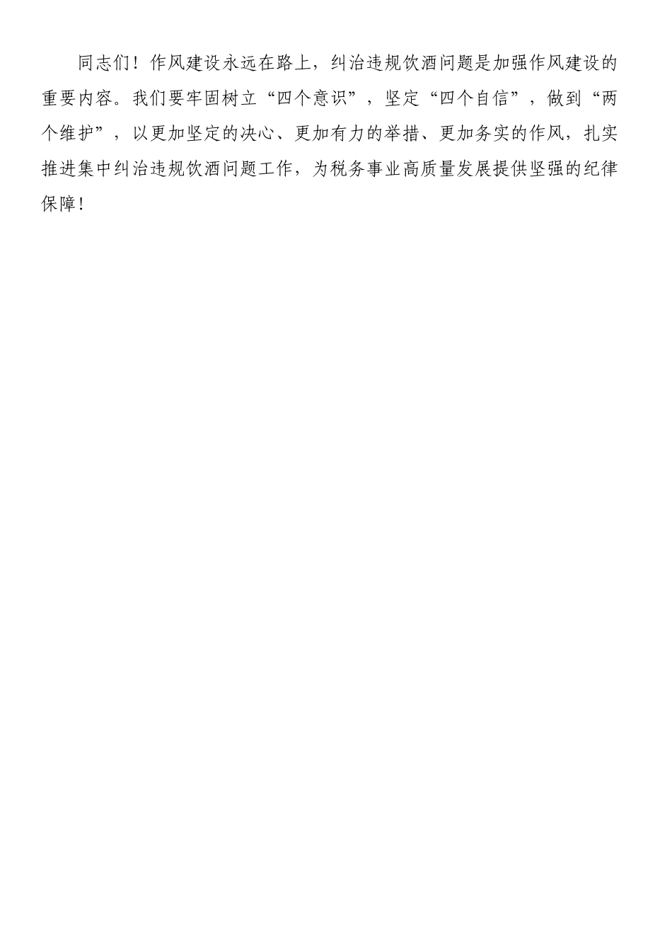 在税务系统集中纠治违规饮酒问题动员部署会上的讲话_第3页
