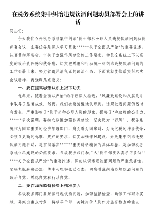 在税务系统集中纠治违规饮酒问题动员部署会上的讲话