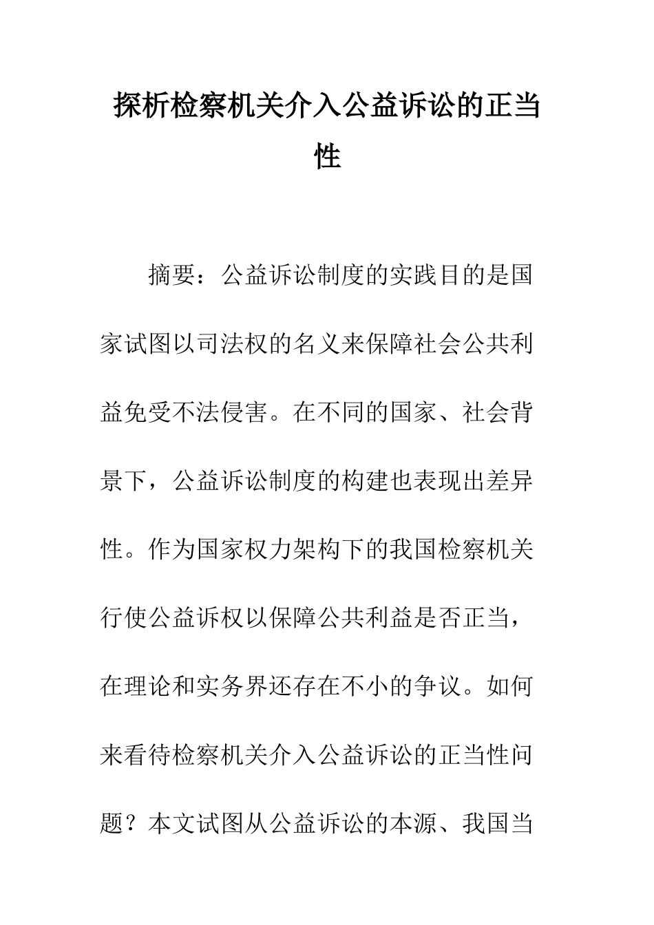 探析检察机关介入公益诉讼的正当性_第1页