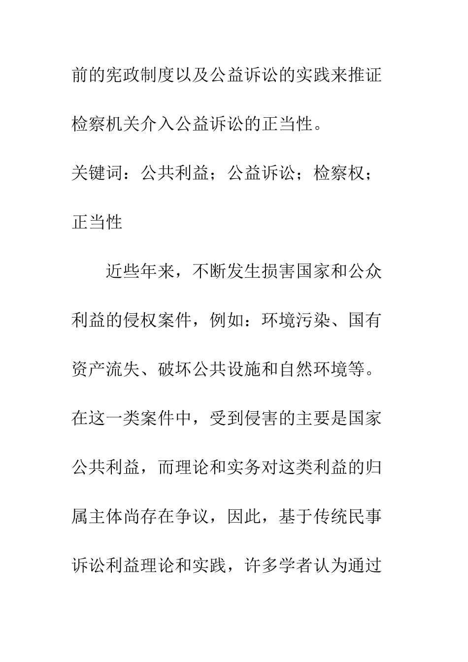 探析检察机关介入公益诉讼的正当性_第2页