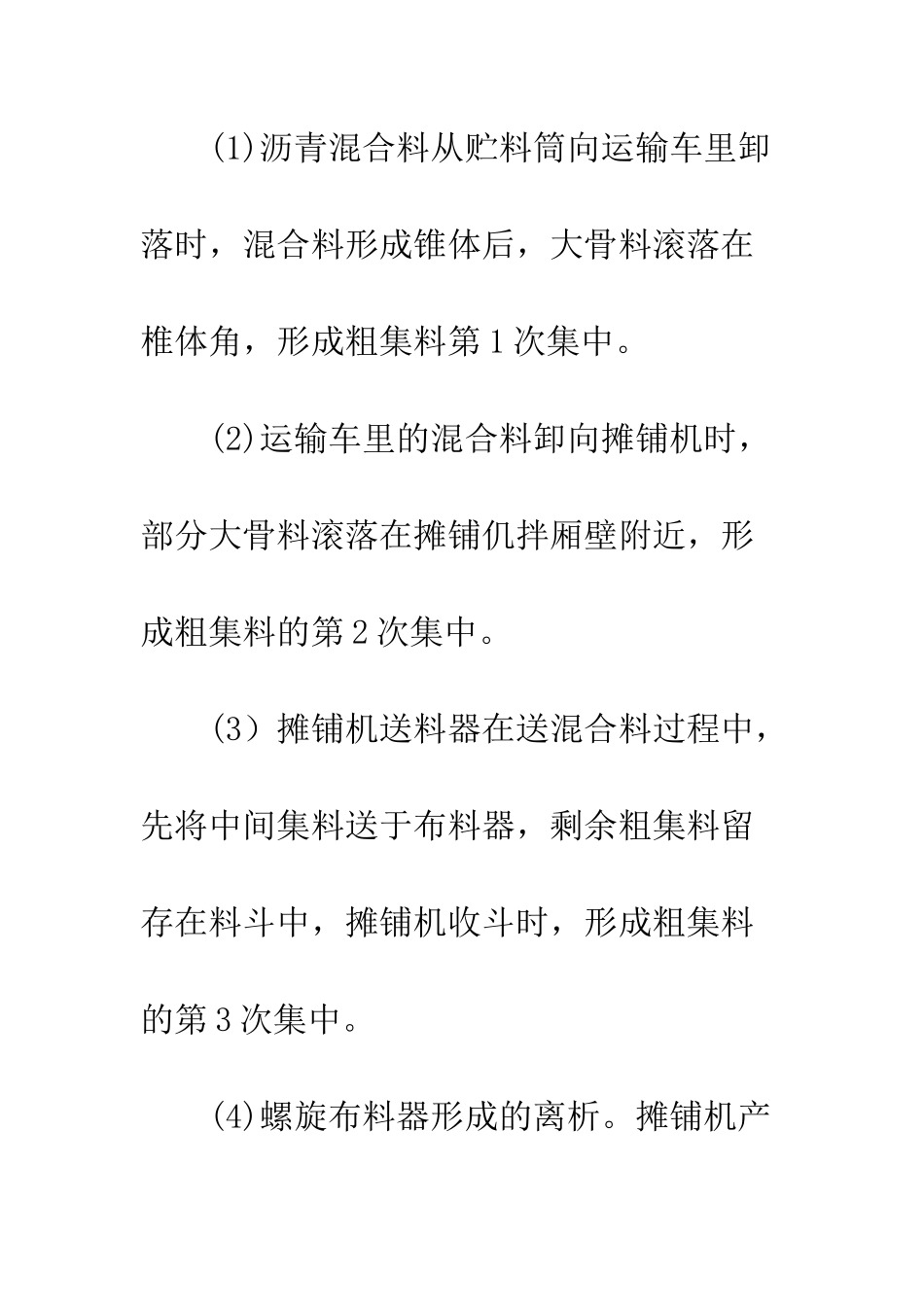 探析沥青混凝土离析现象_第3页