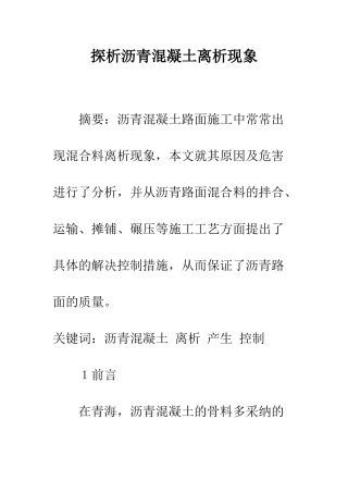 探析沥青混凝土离析现象