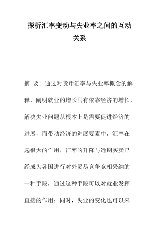 探析汇率变动与失业率之间的互动关系