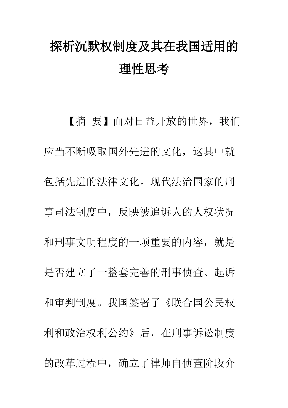 探析沉默权制度及其在我国适用的理性思考_第1页
