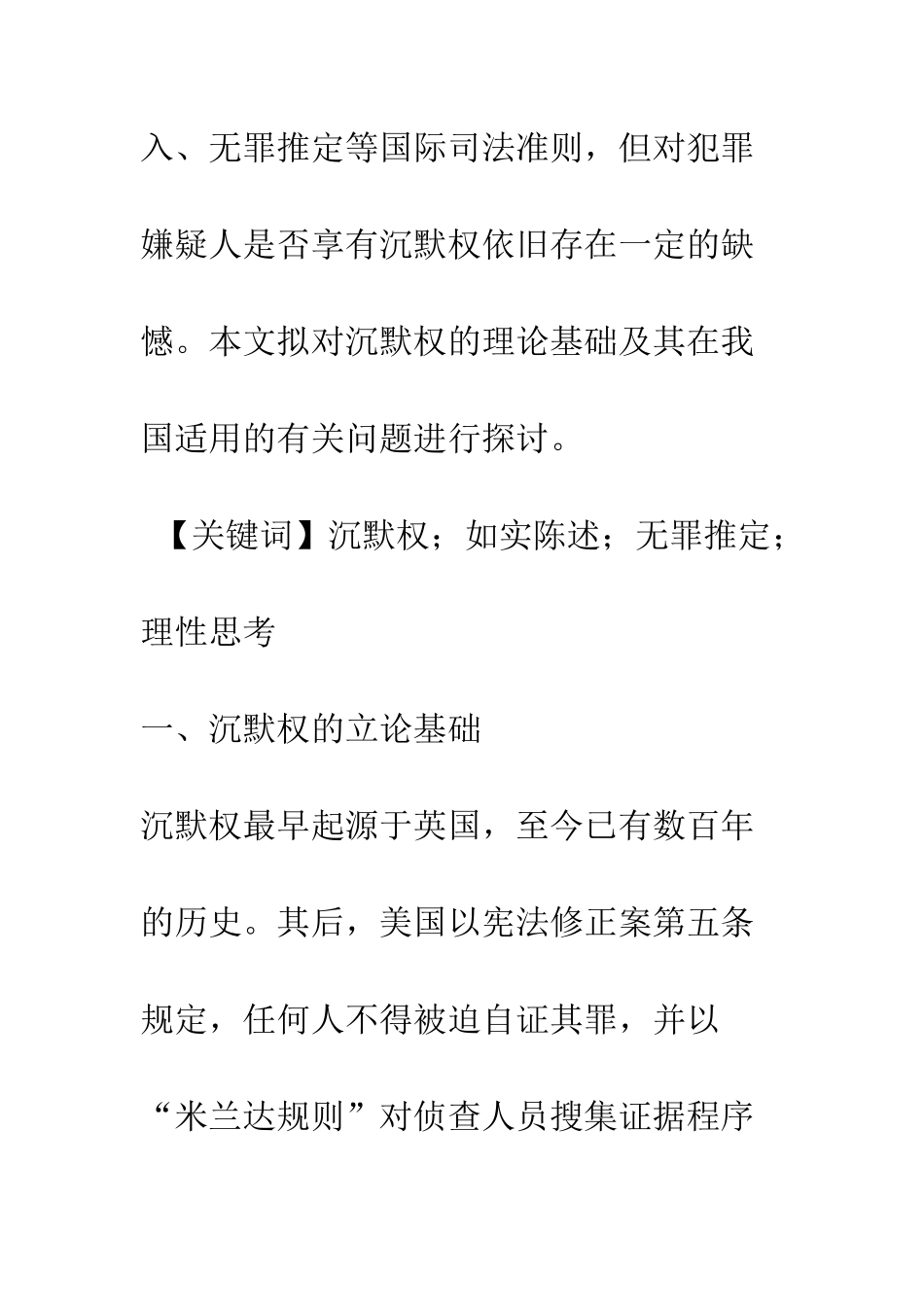 探析沉默权制度及其在我国适用的理性思考_第2页