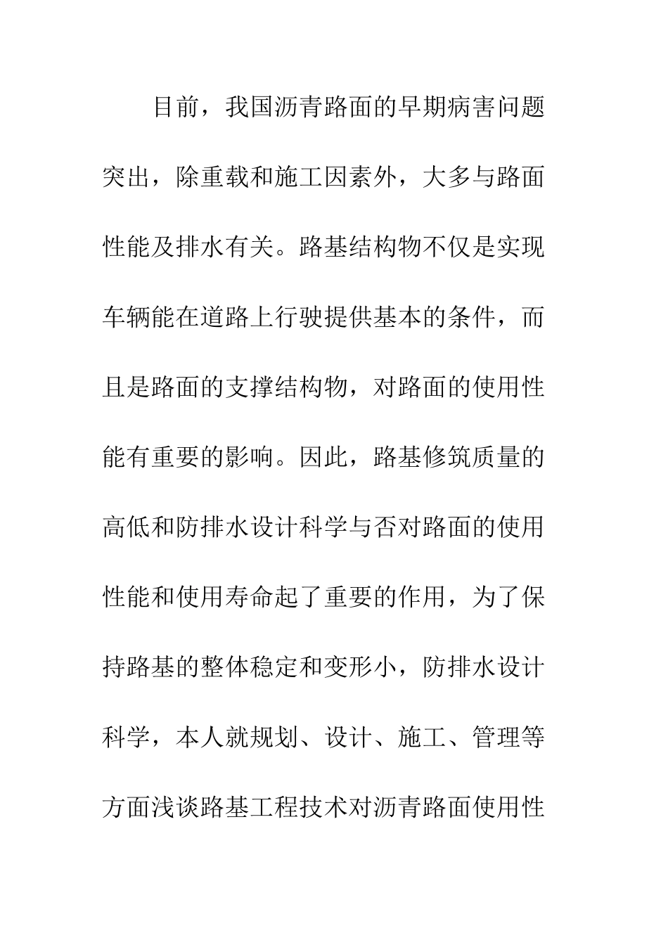 探析沥青路面质量与路基工程_第2页