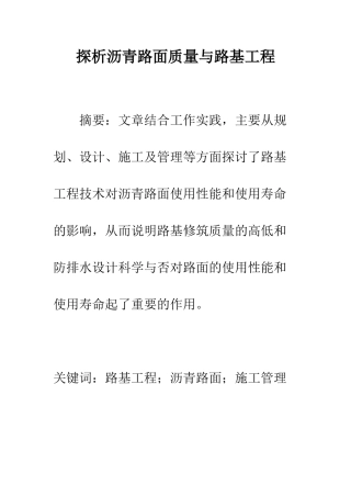 探析沥青路面质量与路基工程
