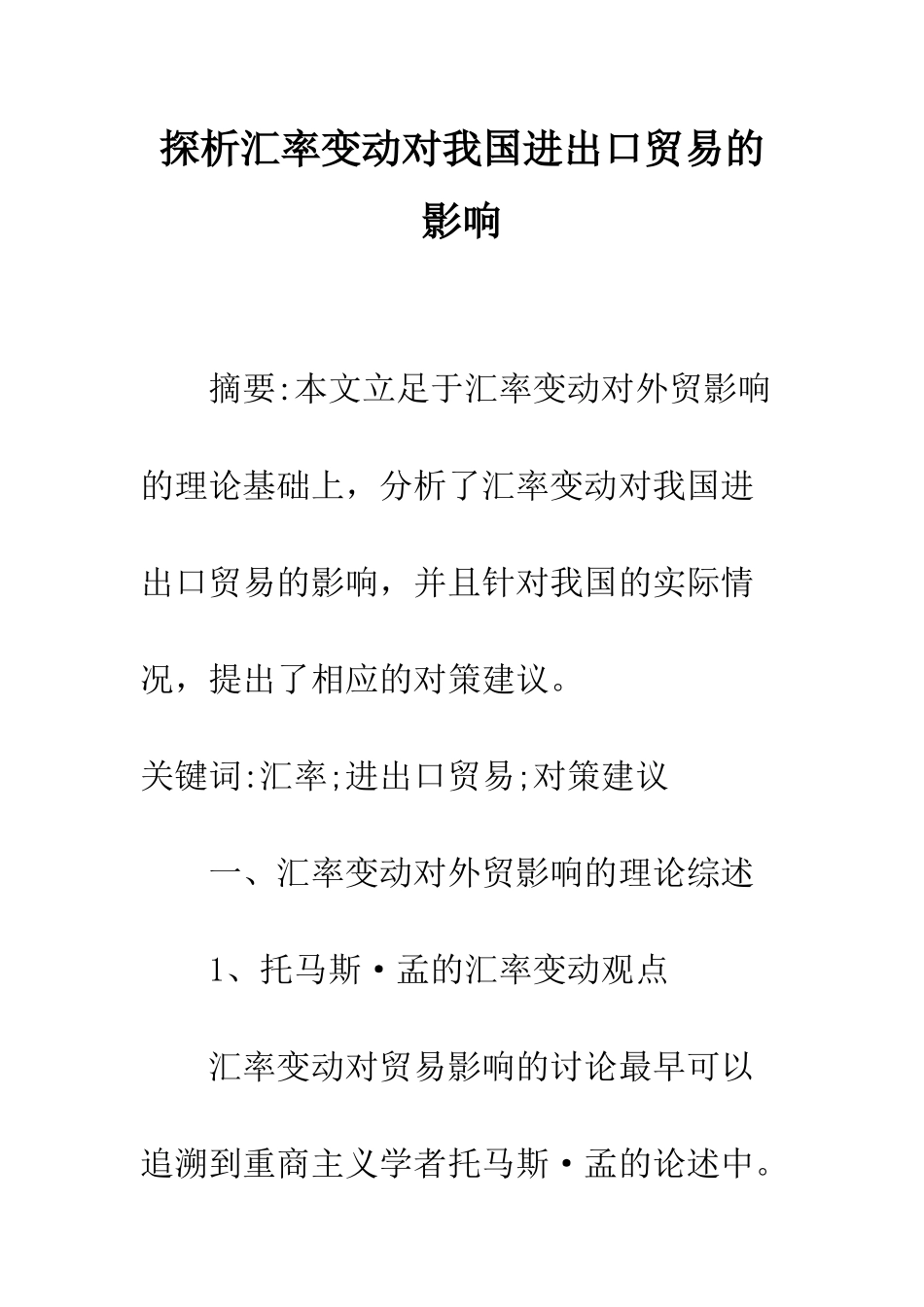 探析汇率变动对我国进出口贸易的影响_第1页