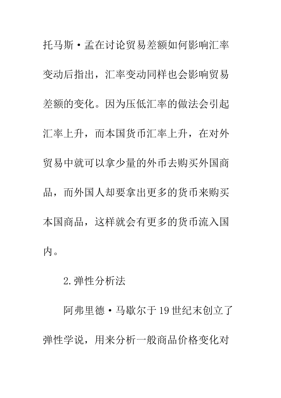 探析汇率变动对我国进出口贸易的影响_第2页