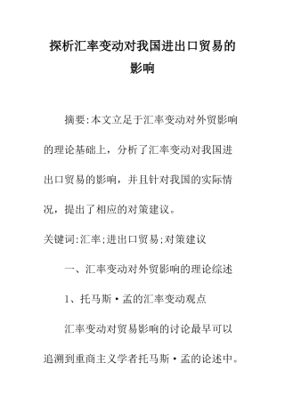 探析汇率变动对我国进出口贸易的影响
