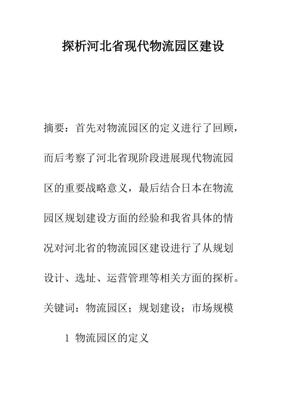 探析河北省现代物流园区建设_第1页