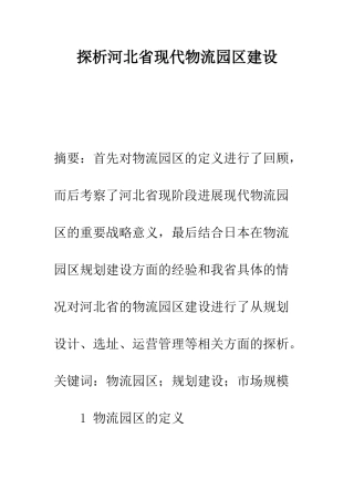 探析河北省现代物流园区建设