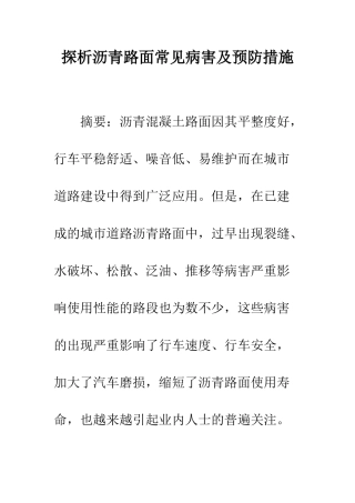 探析沥青路面常见病害及预防措施